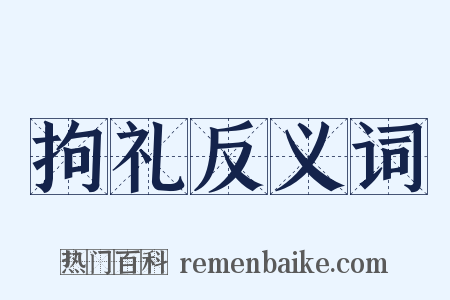 拘礼反义词是什么意思的图片